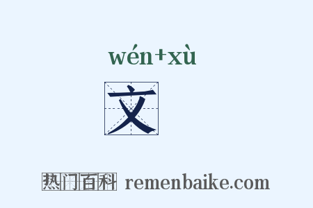 文緖是什么意思的图片